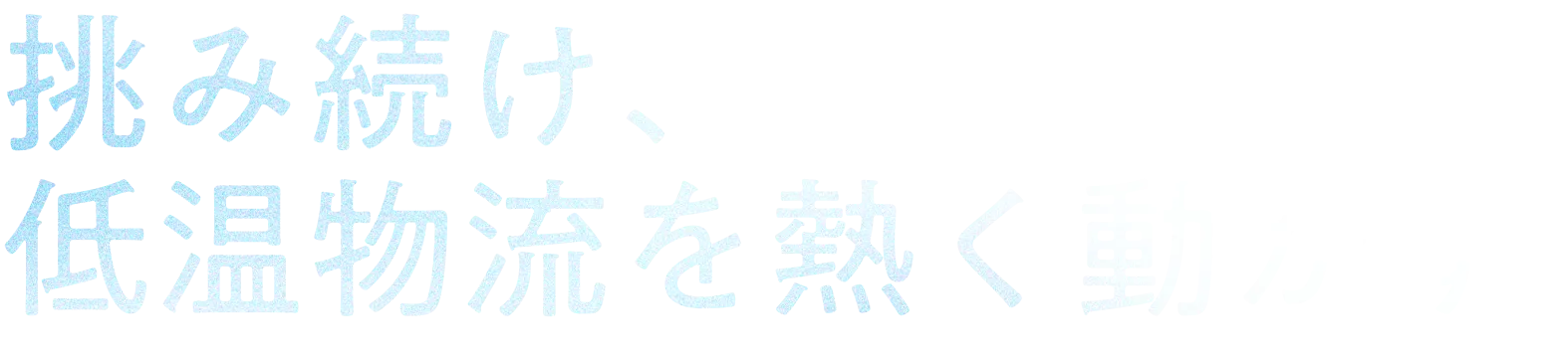 私たちにしか運べない鮮度がある。
